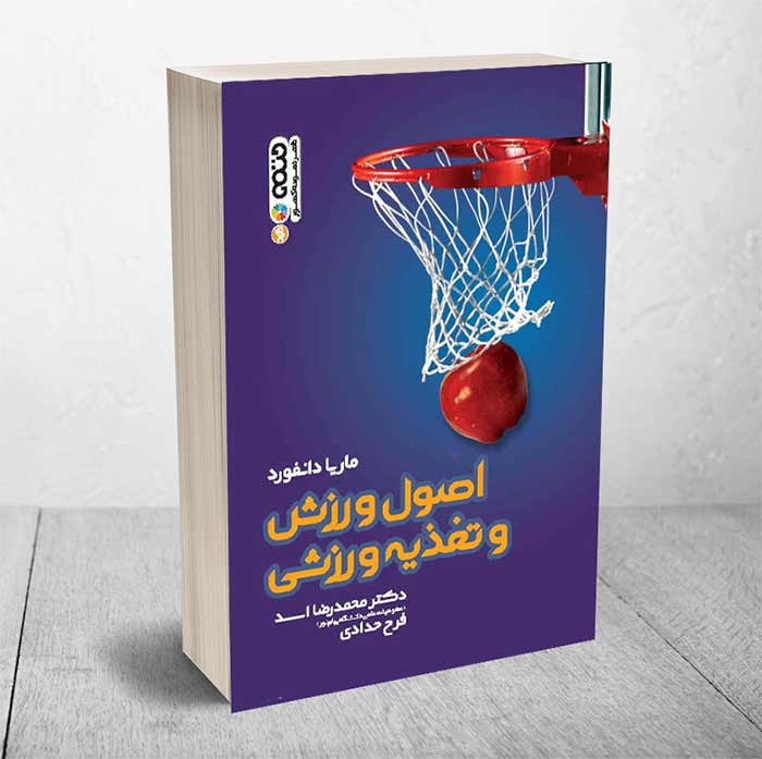 کتاب اصول ورزش و تغذیه ورزشی 