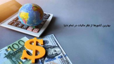 معرفی بهترین کشورها از نظر مالیات در تمام دنیا