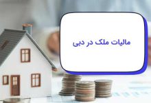 مالیات ملک در دبی: 0 تا 100 قوانین مالیاتی مسکن امارات