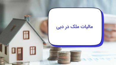 مالیات ملک در دبی: 0 تا 100 قوانین مالیاتی مسکن امارات