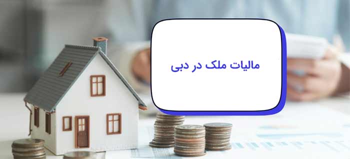 مالیات ملک در دبی: 0 تا 100 قوانین مالیاتی مسکن امارات